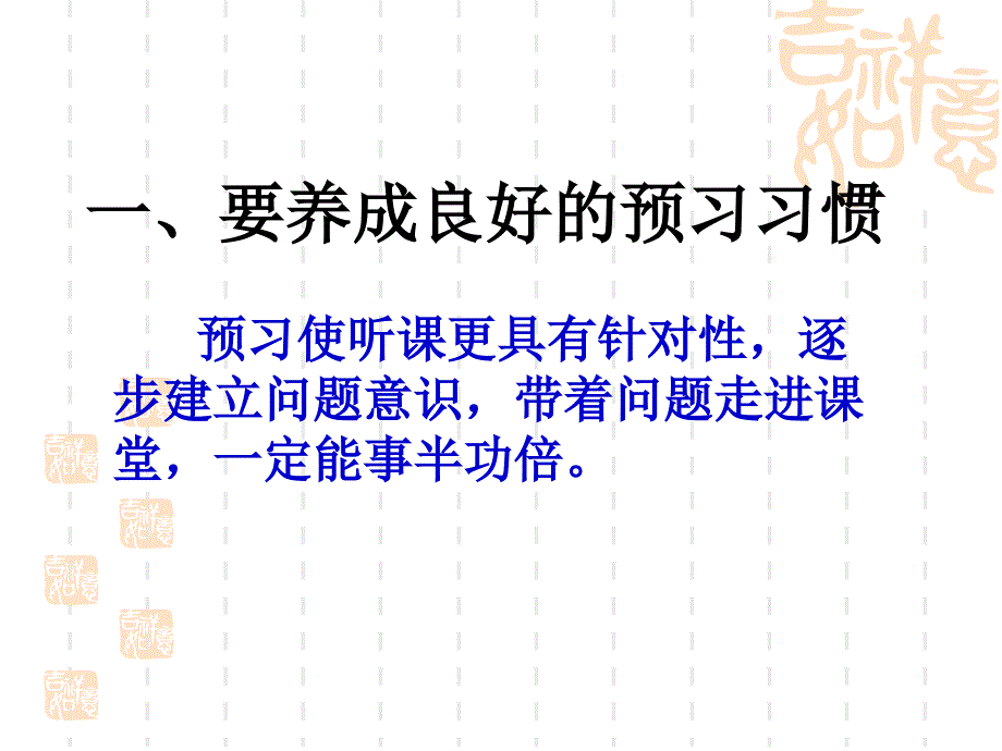 一要养成良好的预习习惯预习使听课更具有针对性逐步_第2页