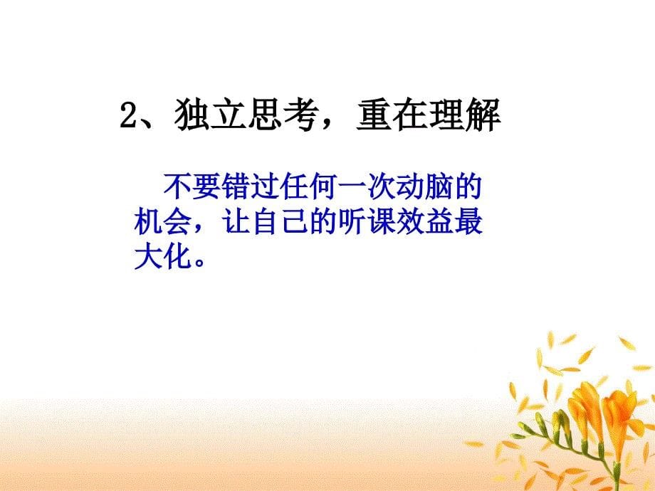 一要养成良好的预习习惯预习使听课更具有针对性逐步_第5页