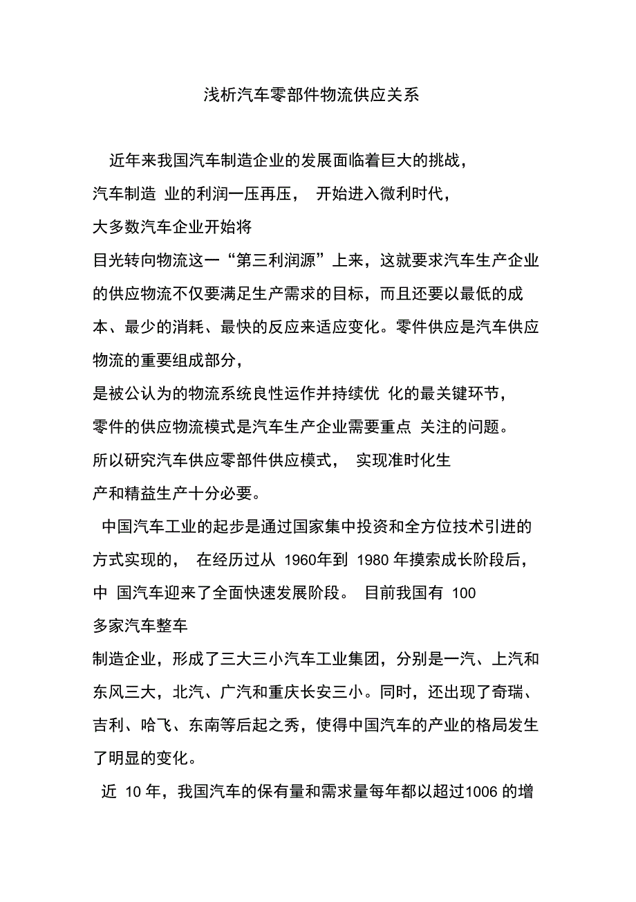 原创浅析汽车零部件物流供应关系_第1页