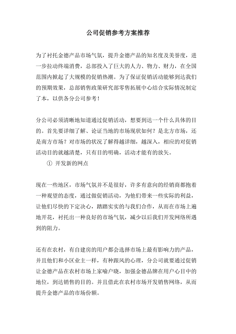 公司促销参考方案推荐.doc_第1页