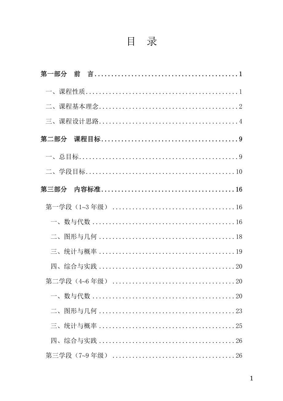 义务教育数学课程标准(2011年word版)_第1页