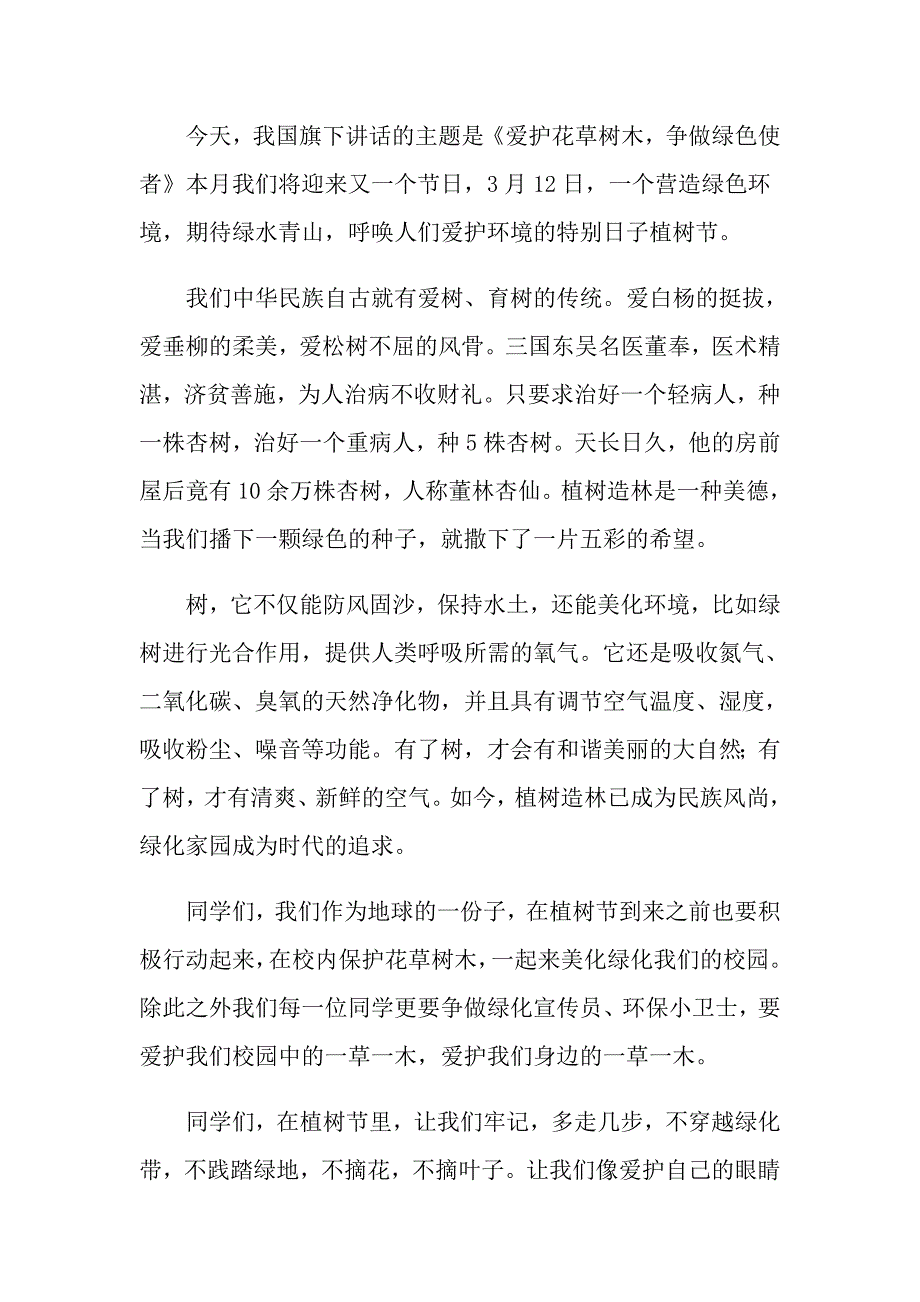 2022年关于爱护花草树木演讲稿范文_第3页