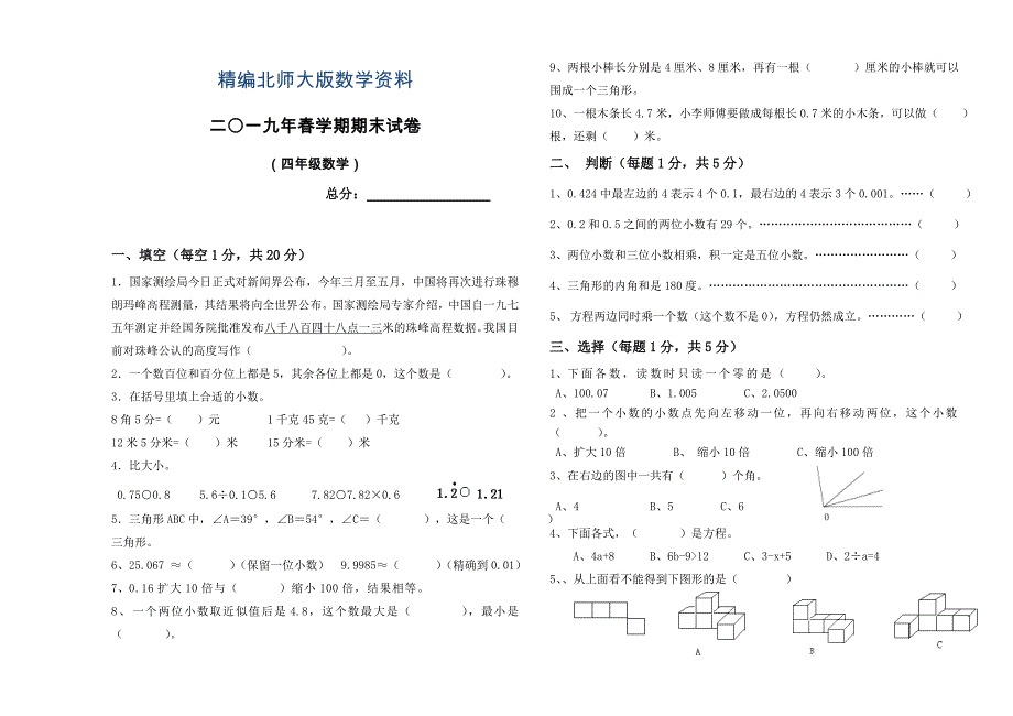 精编北师大版四年级下数学期末试卷_第1页