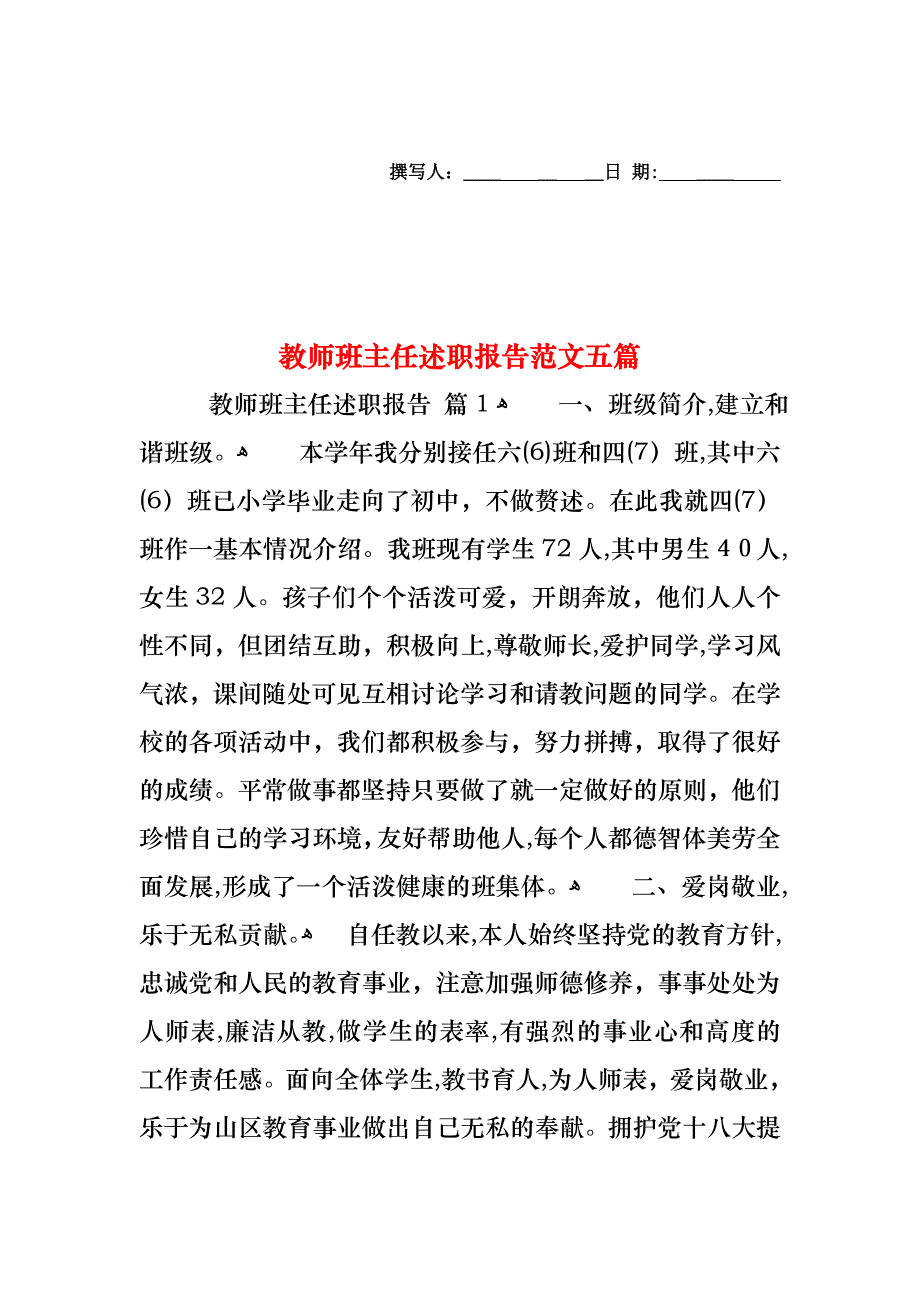 教师班主任述职报告范文五篇_第1页