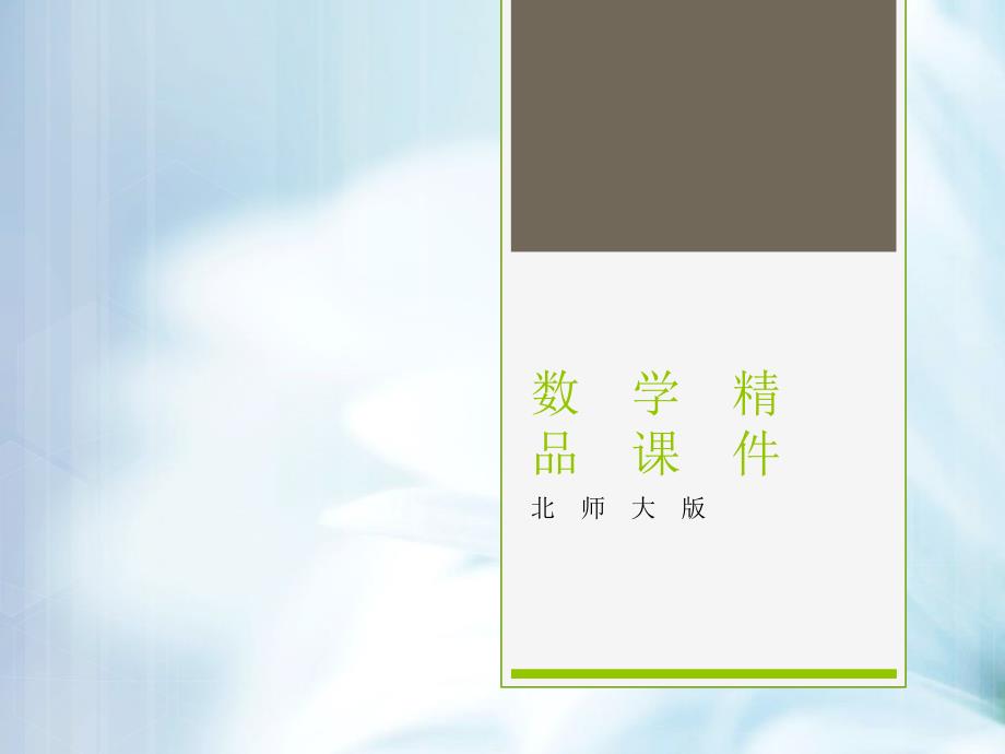 【北师大版】数学一年级上册：第1单元小猫钓鱼ppt课件1_第1页