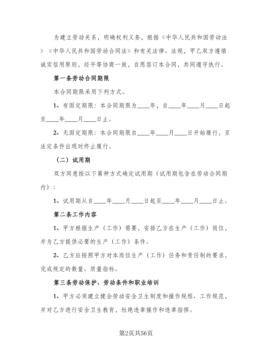 全日制劳动合同书简单版（七篇）.doc_第2页