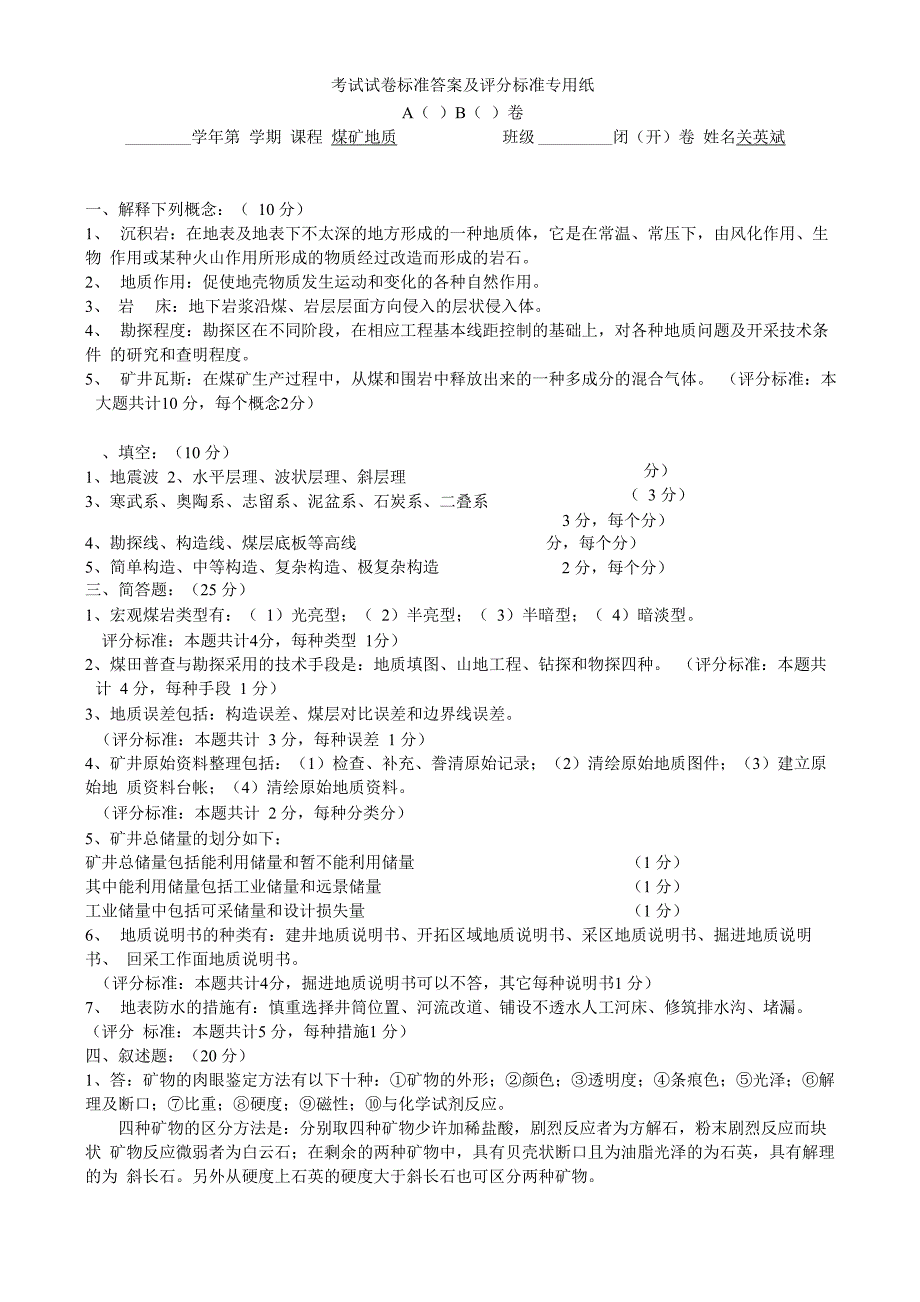 煤矿地质学试题及答案试题二答案_第1页