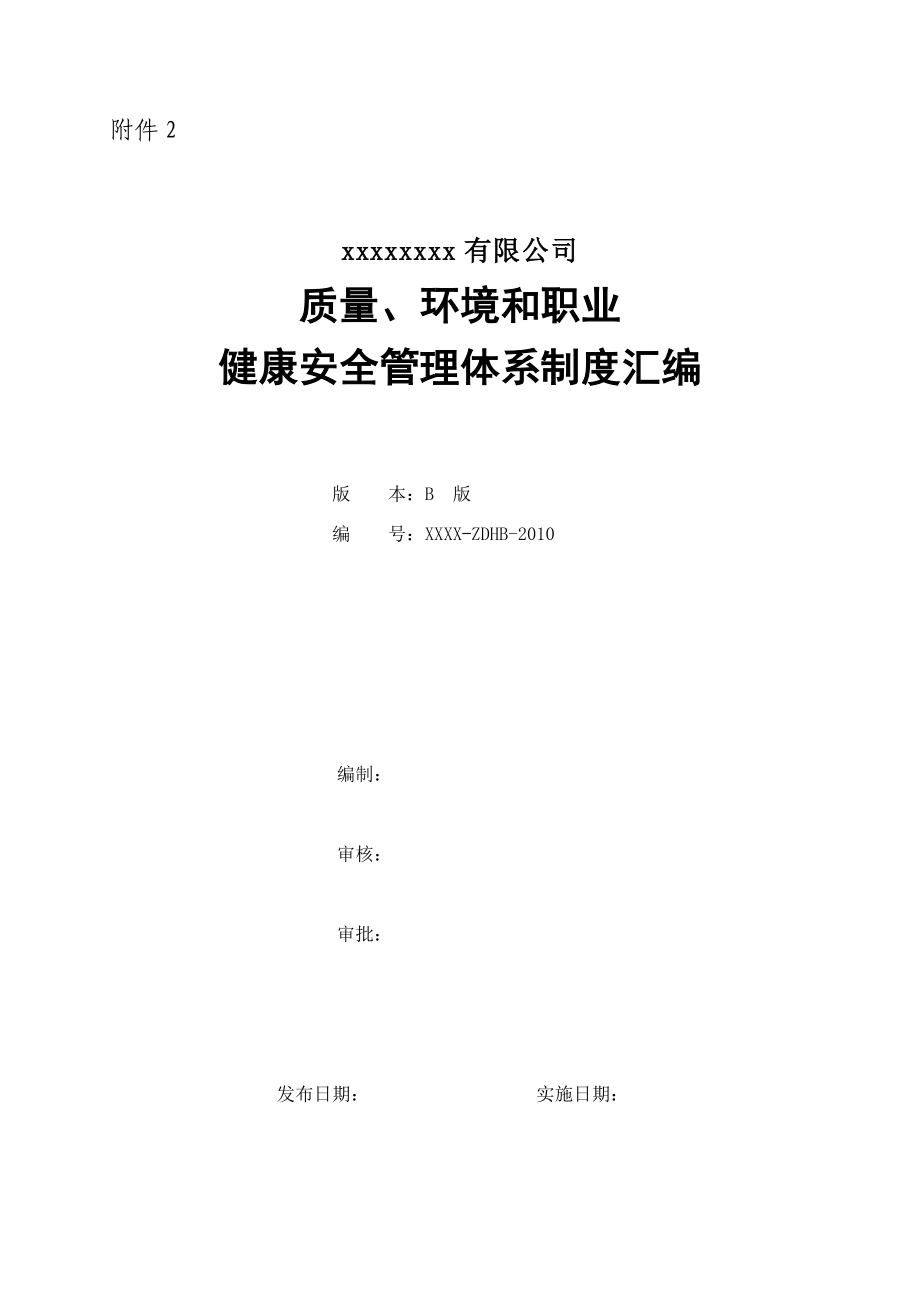 xxxxxx股份有限公司质量环境和职业健康安全管理体系制度汇编修改版p_第1页