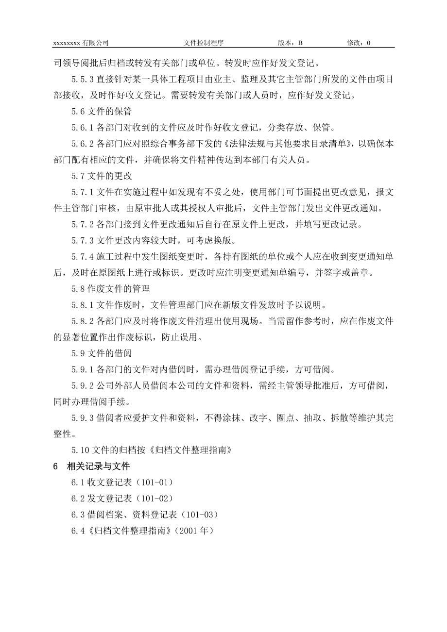 xxxxxx股份有限公司质量环境和职业健康安全管理体系制度汇编修改版p_第5页