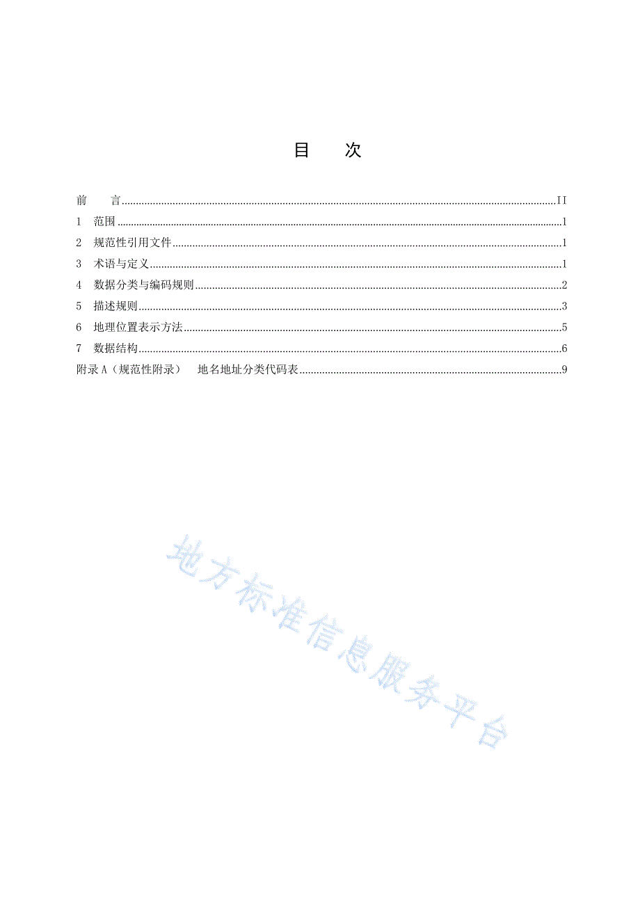 DB36_T 1231-2020地名地址数据规范_第3页