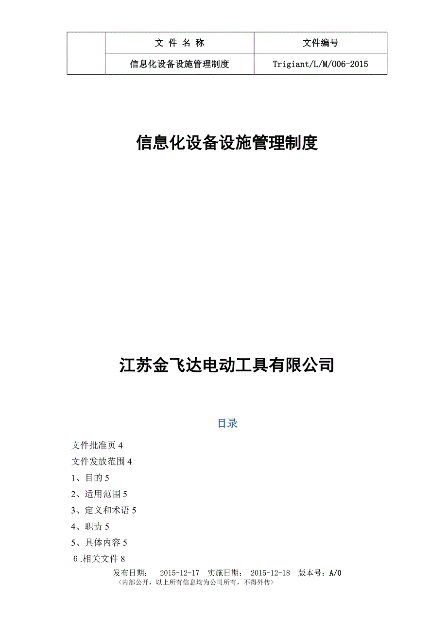 信息化设备设施管理制度2_第1页