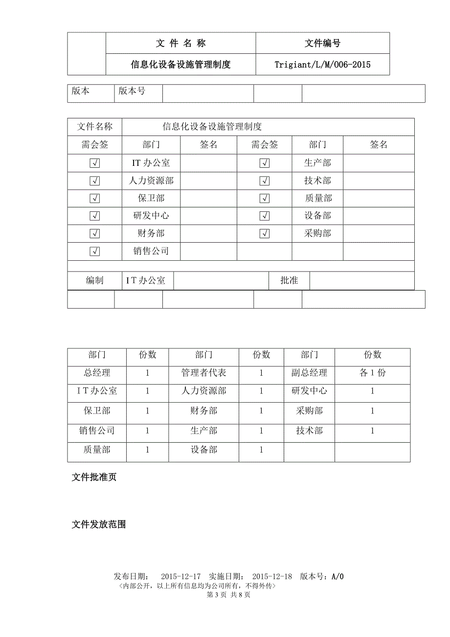 信息化设备设施管理制度2_第3页