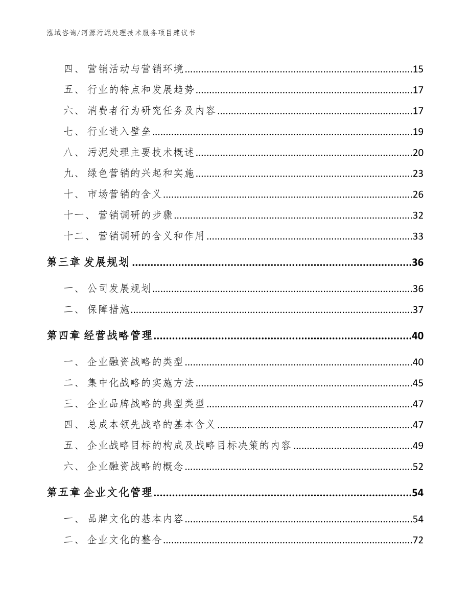 河源污泥处理技术服务项目建议书（参考模板）_第4页