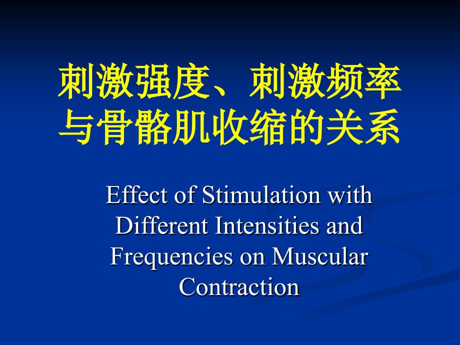 刺激强度、刺激频率与肌肉收缩反应的关系.ppt_第1页