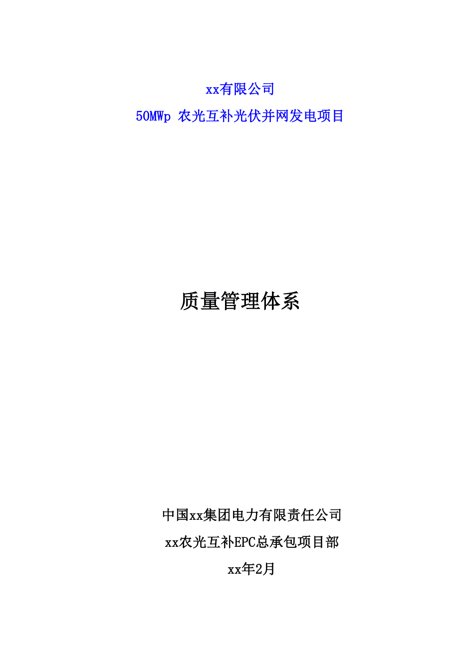 光伏并网发电项目质量管理体系_第1页