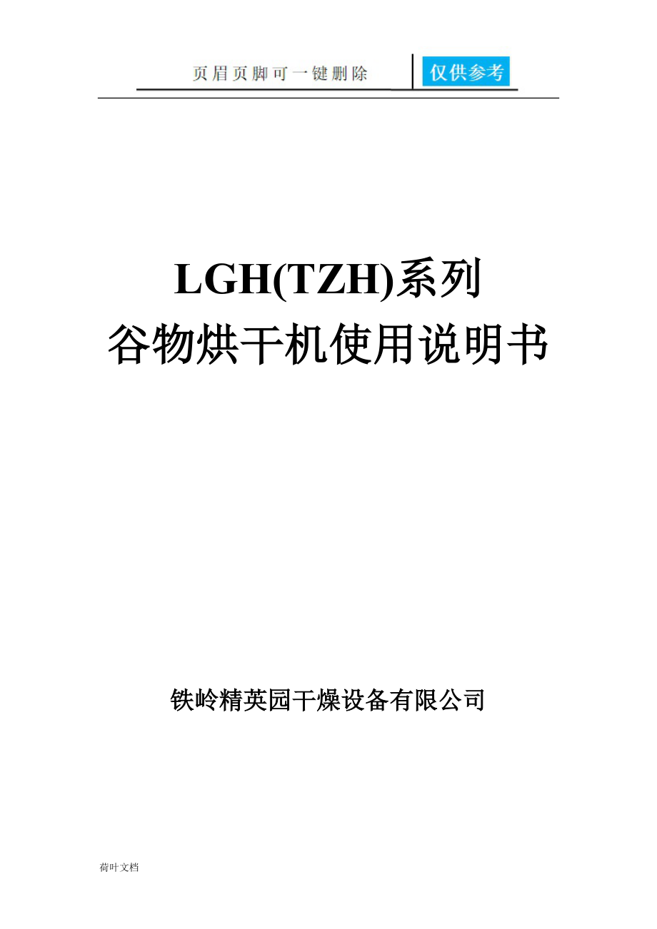 谷物烘干机使用说明书300500业界经验_第1页