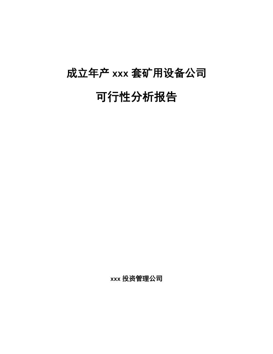 成立年产xxx套矿用设备公司可行性分析报告_第1页