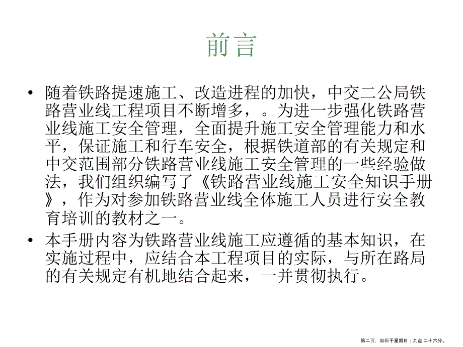 既有线安全施工教材_第2页