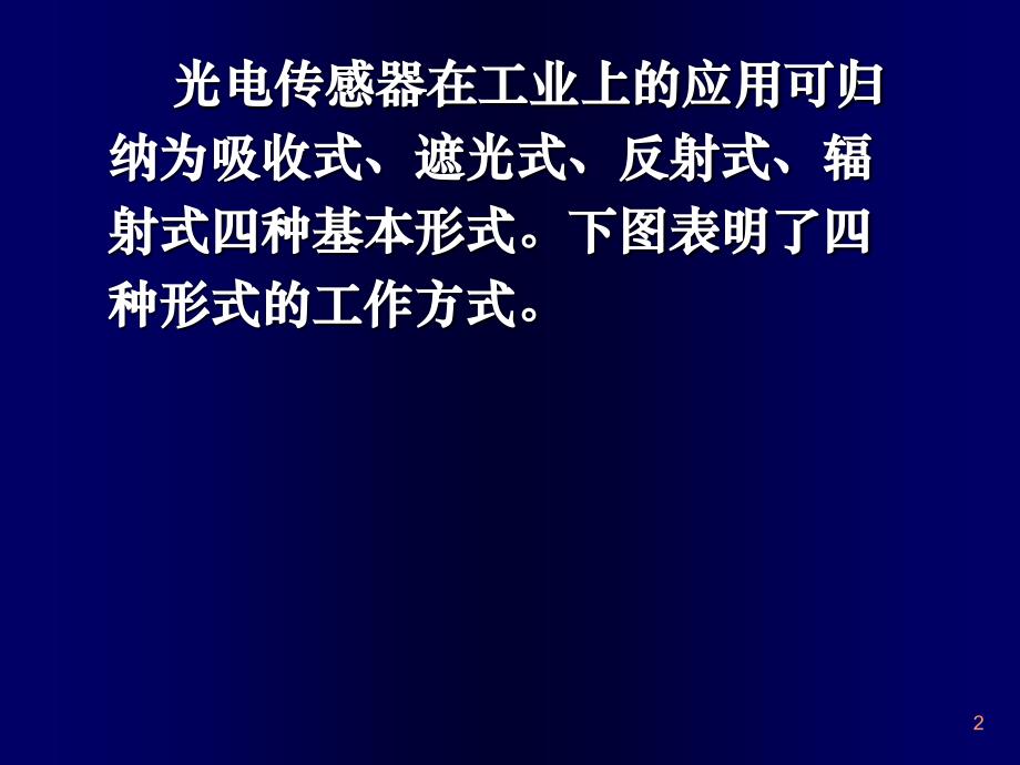 光电传感器的应用举例_第2页