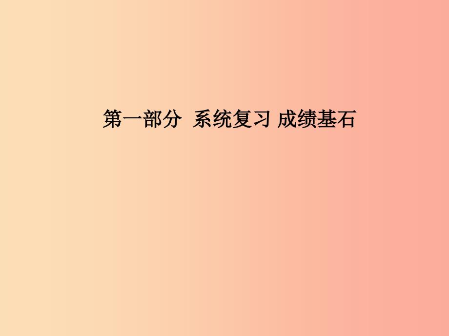 中考化学总复习 第一部分 系统复习 成绩基石 第二单元 探秘水世界 第1课时 自然界中的水 鲁教版.ppt_第1页