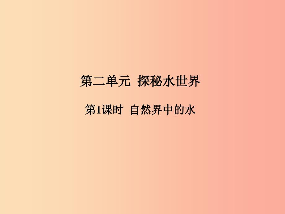 中考化学总复习 第一部分 系统复习 成绩基石 第二单元 探秘水世界 第1课时 自然界中的水 鲁教版.ppt_第2页