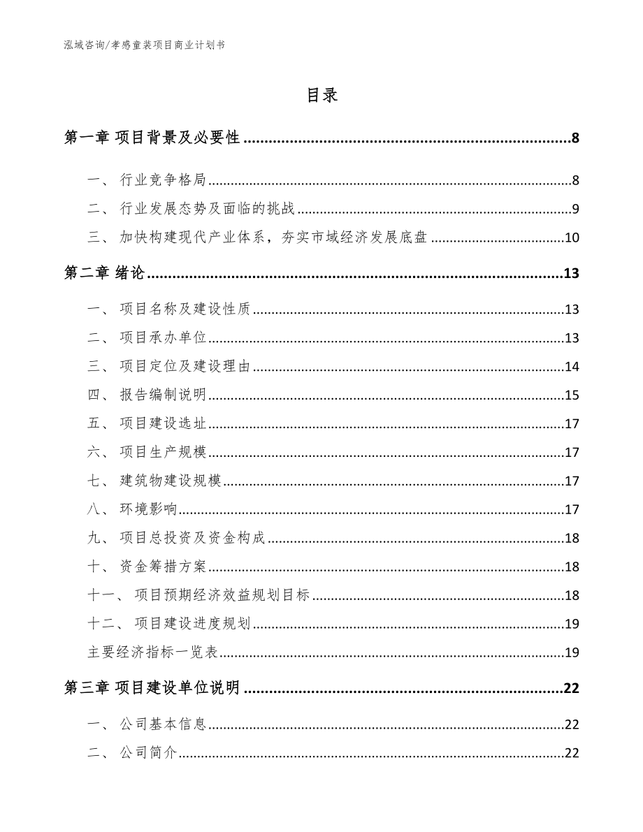 孝感童装项目商业计划书_第2页