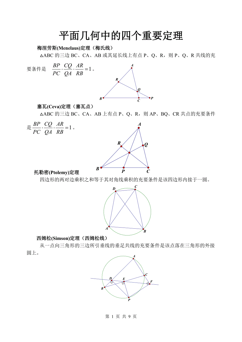 四个重要定理(梅涅劳斯_塞瓦_托勒密_西姆松)_第1页