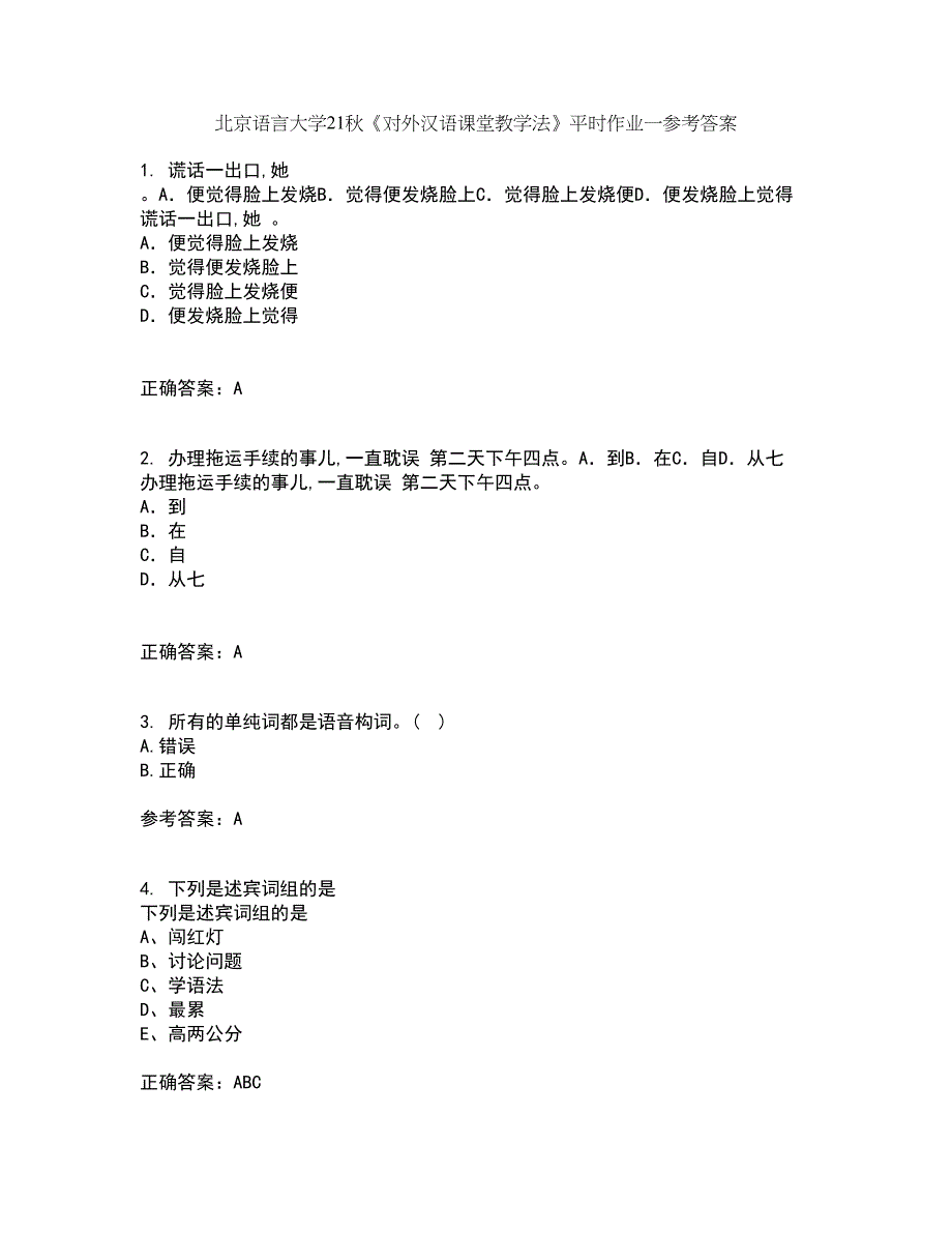 北京语言大学21秋《对外汉语课堂教学法》平时作业一参考答案93_第1页