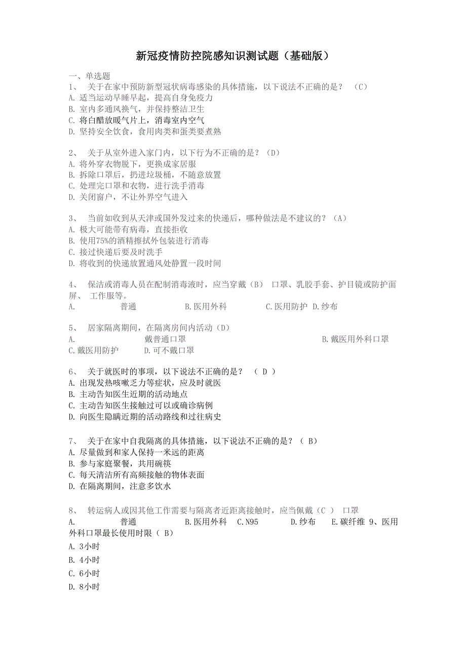 新冠疫情防控院感知识测试题(基础版)_第1页