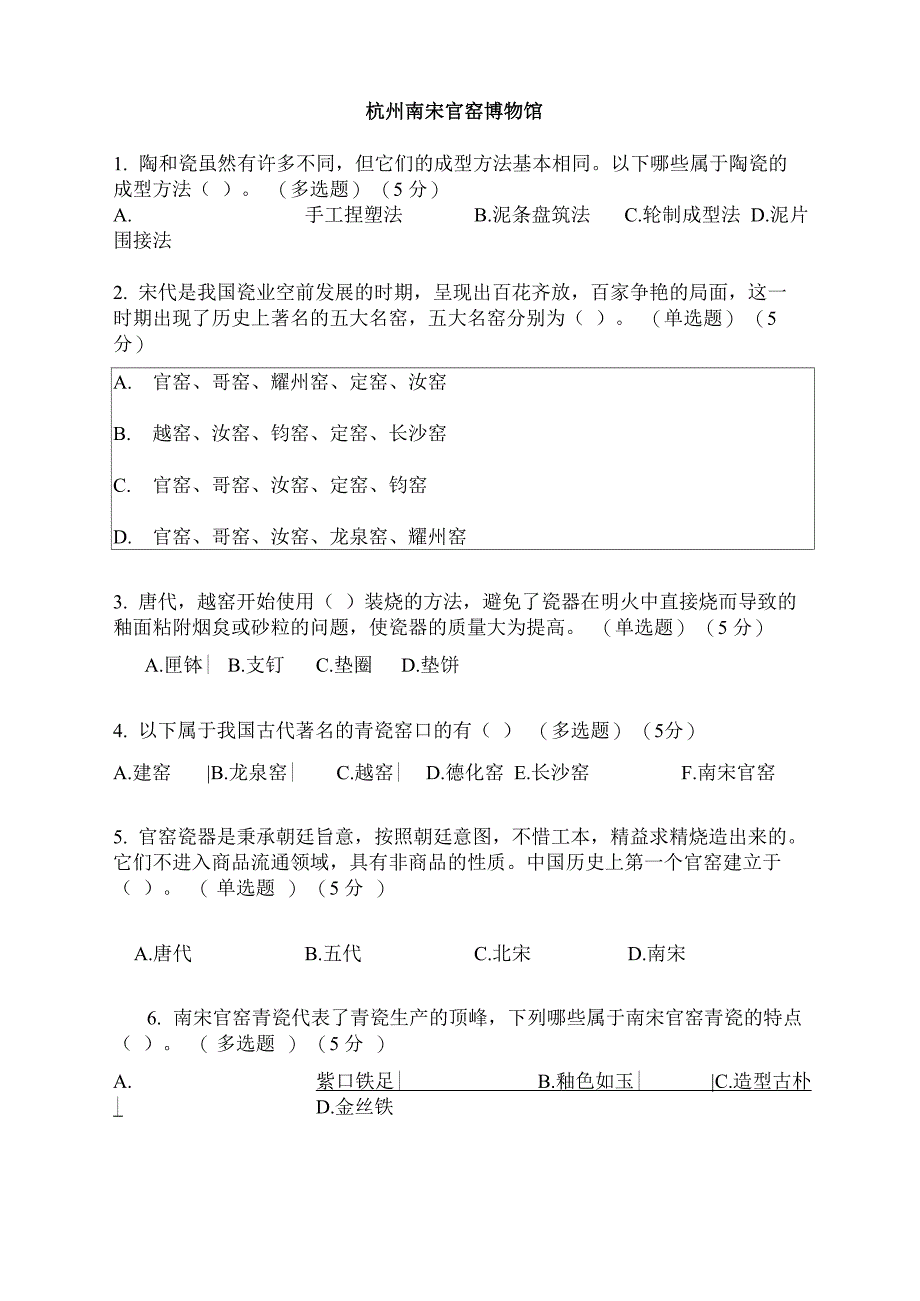 杭州南宋官窑博物馆知识竞赛试题及答案_第1页