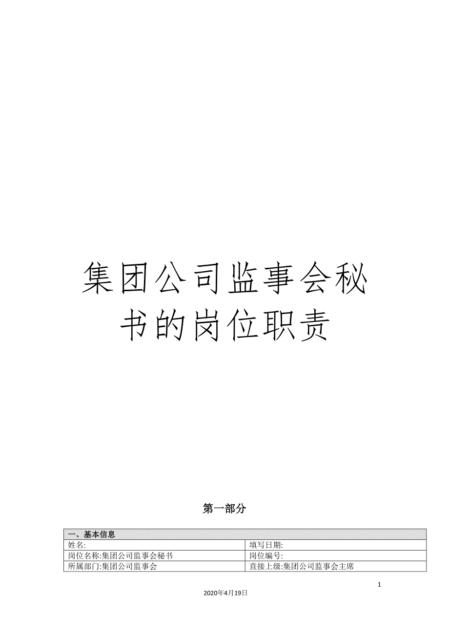 集团公司监事会秘书的岗位职责.doc_第1页