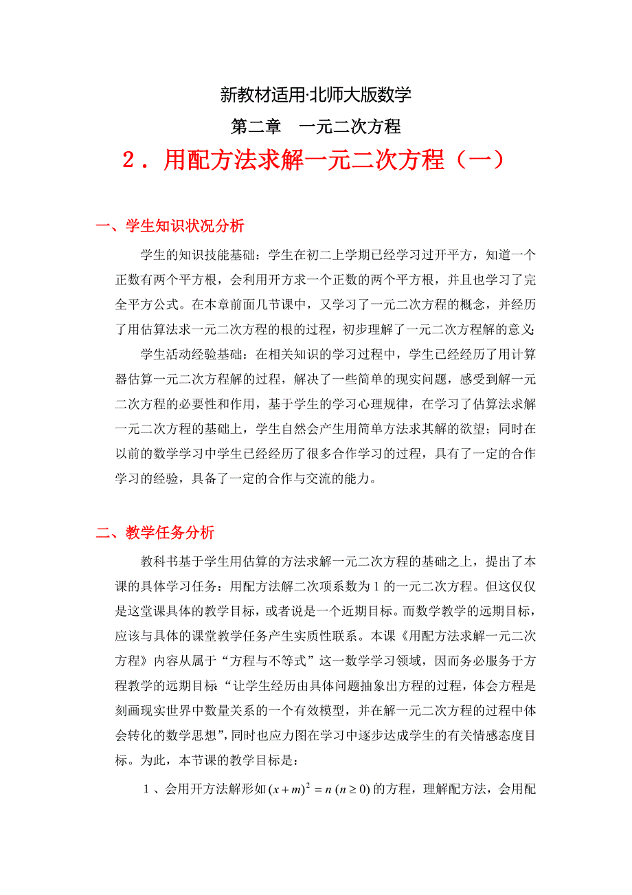 【最新教材】北师大版八年级下册2.2 用配方法求解一元二次方程一教学设计_第1页