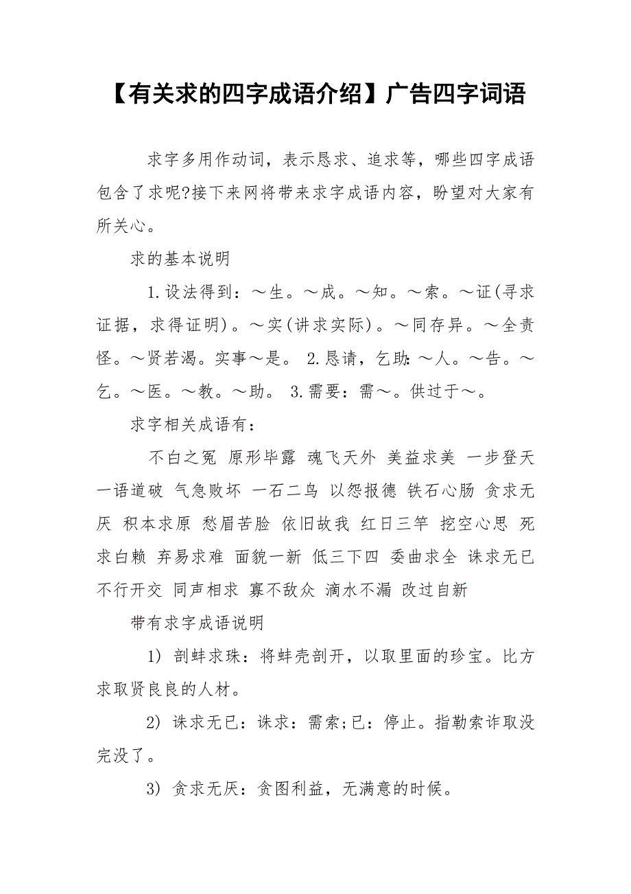 【有关求的四字成语介绍】广告四字词语.docx_第1页