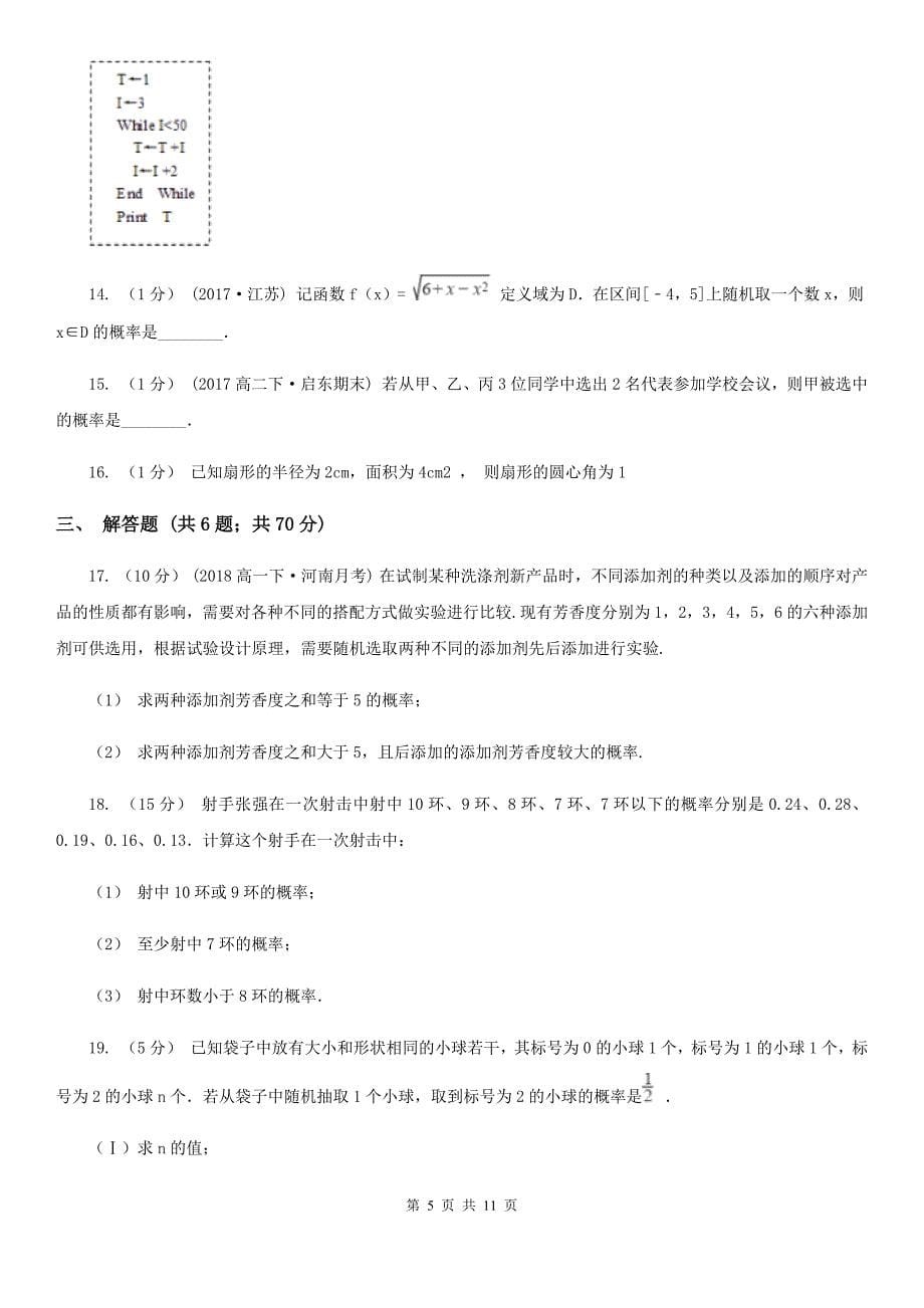 贵州省黔东南苗族侗族自治州高一下学期期中数学试卷_第5页