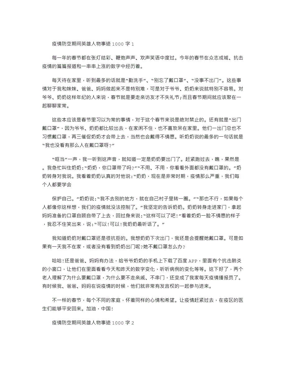 疫情防控期间英雄人物事迹1000字_第1页