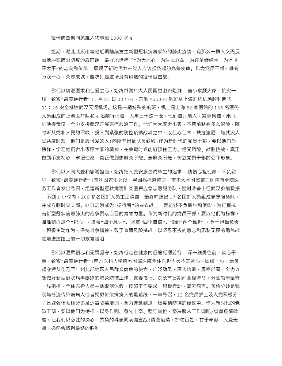 疫情防控期间英雄人物事迹1000字_第4页