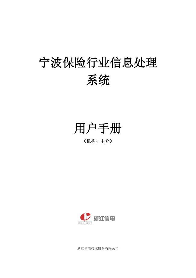 宁波保险行业信息处理系统使用手册