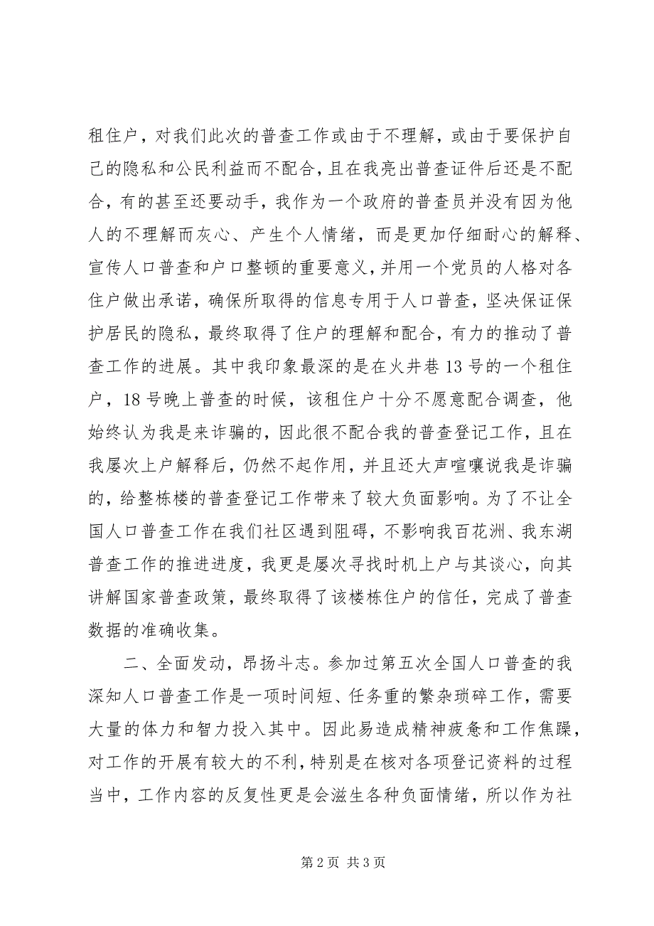 2023年社区人口普查先进个人事迹材料.docx_第2页