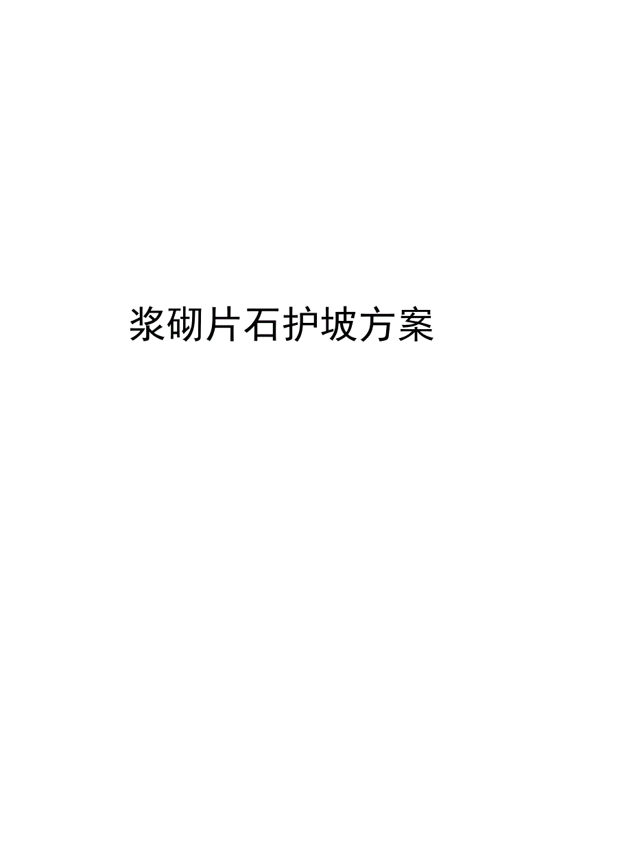 浆砌片石护坡方案培训资料_第1页