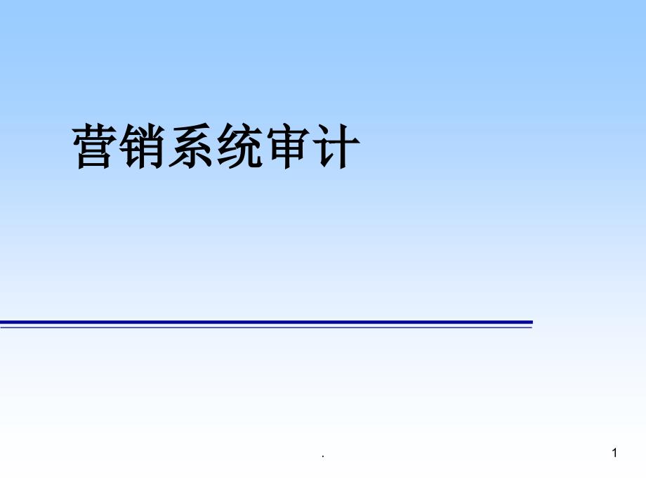 营销系统审计模板课堂PPT_第1页