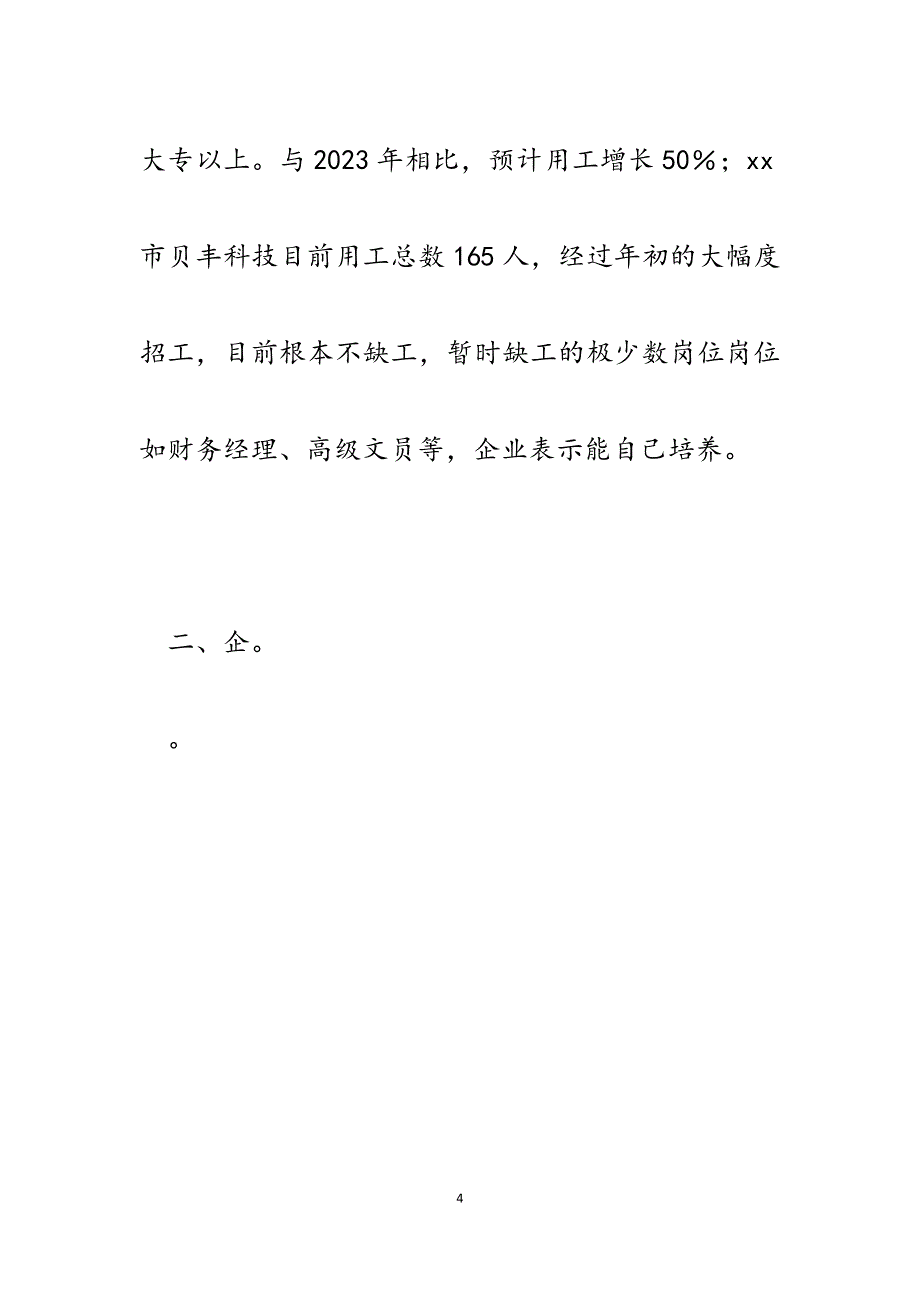 区人社局2023年企业用工调研情况报告.docx_第4页