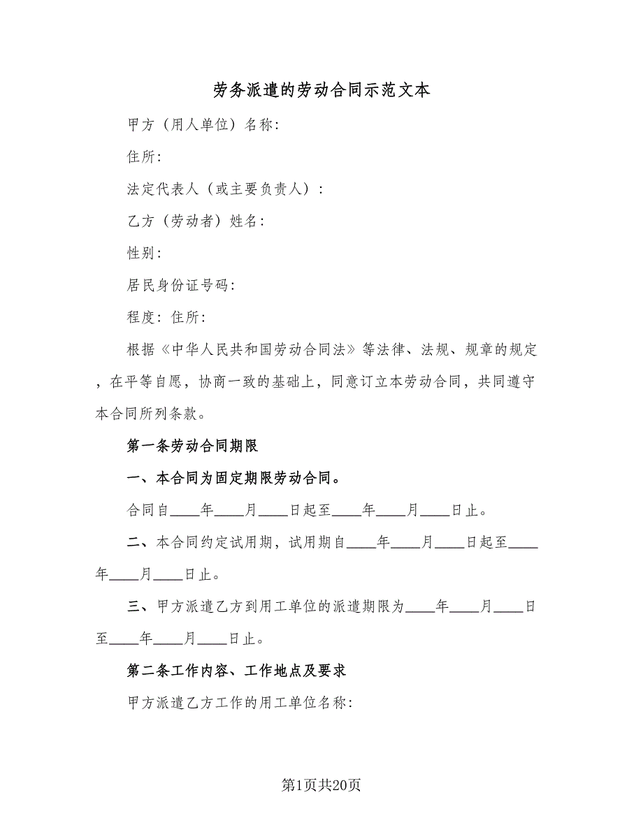 劳务派遣的劳动合同示范文本（4篇）.doc_第1页