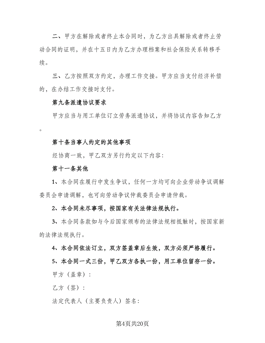 劳务派遣的劳动合同示范文本（4篇）.doc_第4页