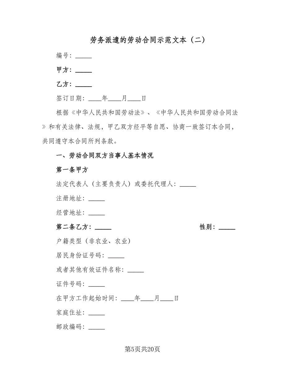 劳务派遣的劳动合同示范文本（4篇）.doc_第5页