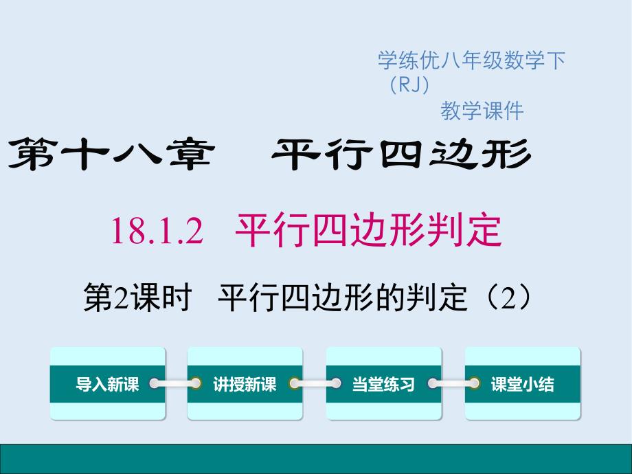 【K12配套】八年级数学下册第十八章平行四边形18.1平行四边形18.1.2第2课时平行四边形的判定2教学课件新版新人教_第1页