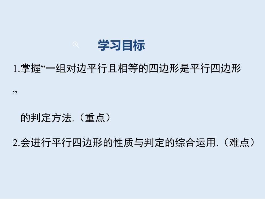 【K12配套】八年级数学下册第十八章平行四边形18.1平行四边形18.1.2第2课时平行四边形的判定2教学课件新版新人教_第2页