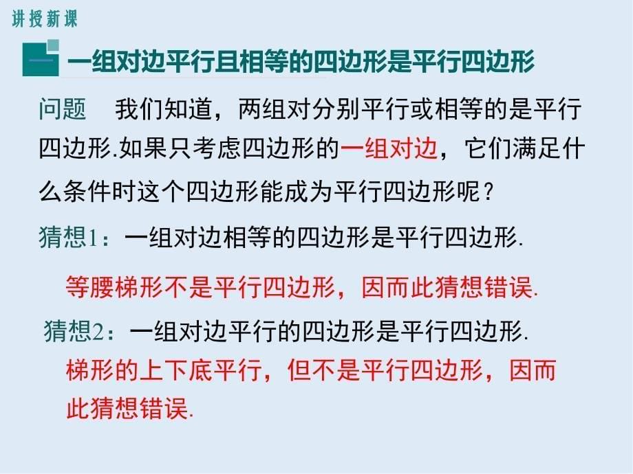 【K12配套】八年级数学下册第十八章平行四边形18.1平行四边形18.1.2第2课时平行四边形的判定2教学课件新版新人教_第5页