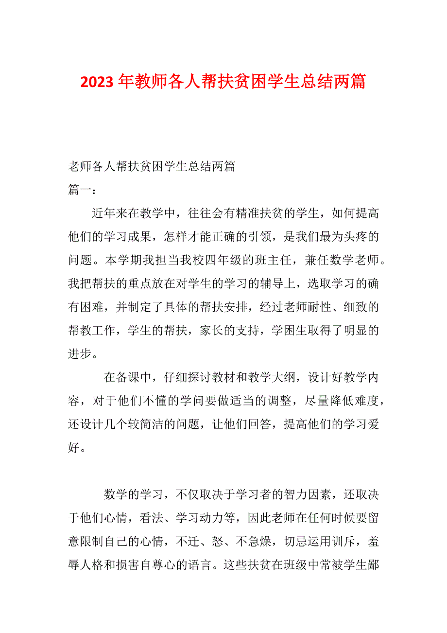 2023年教师各人帮扶贫困学生总结两篇_第1页