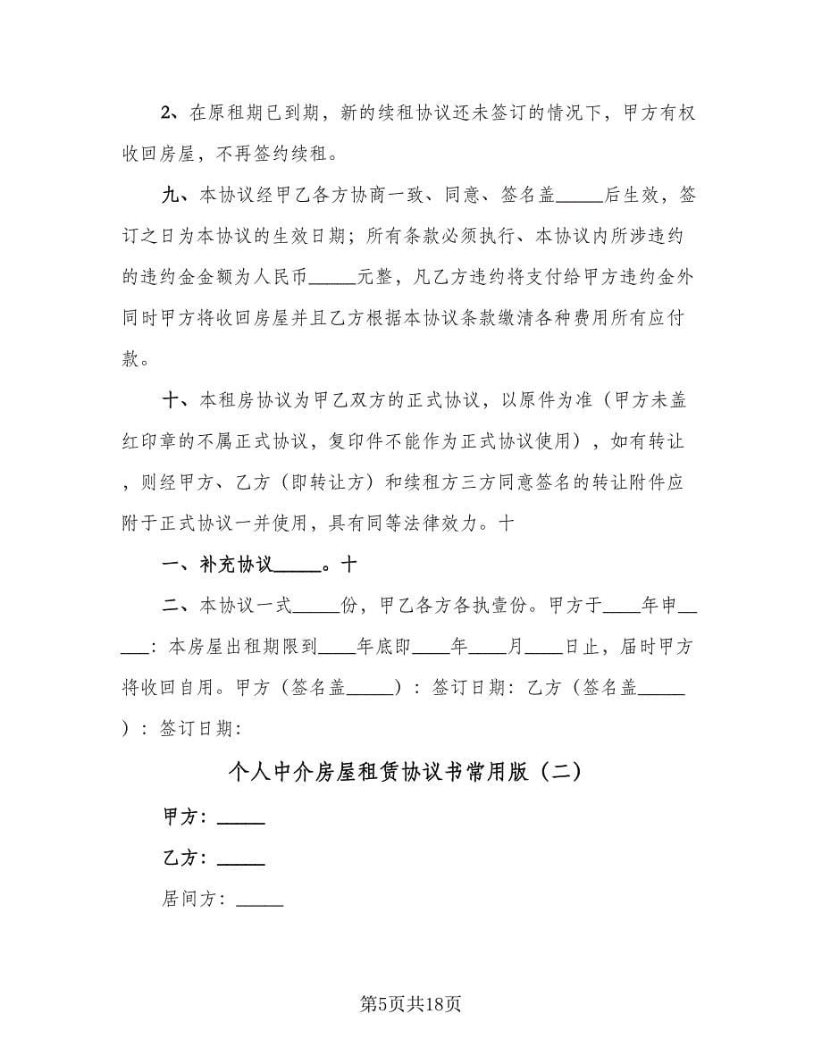 个人中介房屋租赁协议书常用版（五篇）.doc_第5页