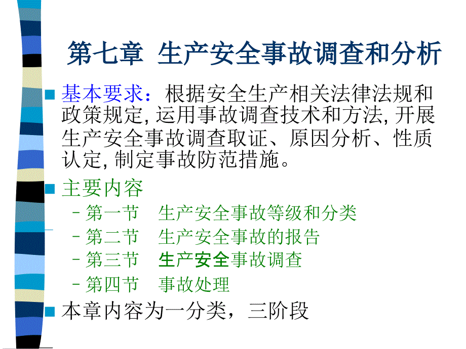 最新安全生产知识7生产安全事故调查和分析ppt课件_第2页